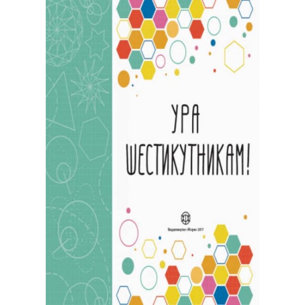Ура шестикутникам!