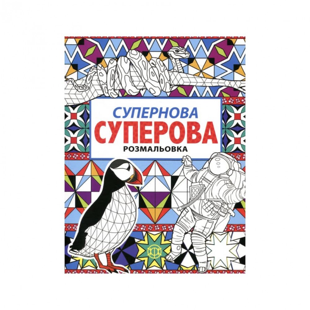 Супернова суперова розмальовка