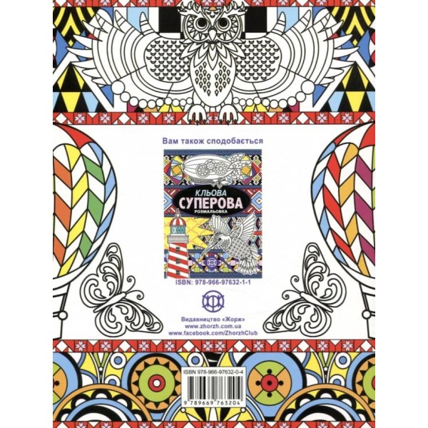 Суперова розмальовка