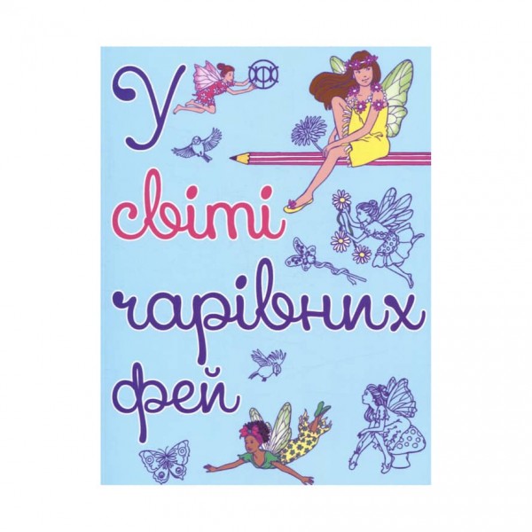 У світі чарівних фей