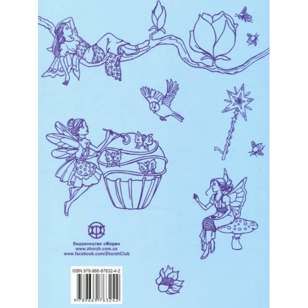 У світі чарівних фей