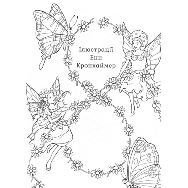 У світі чарівних фей