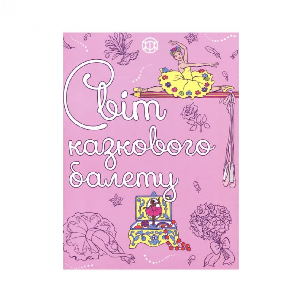 Світ казкового балету