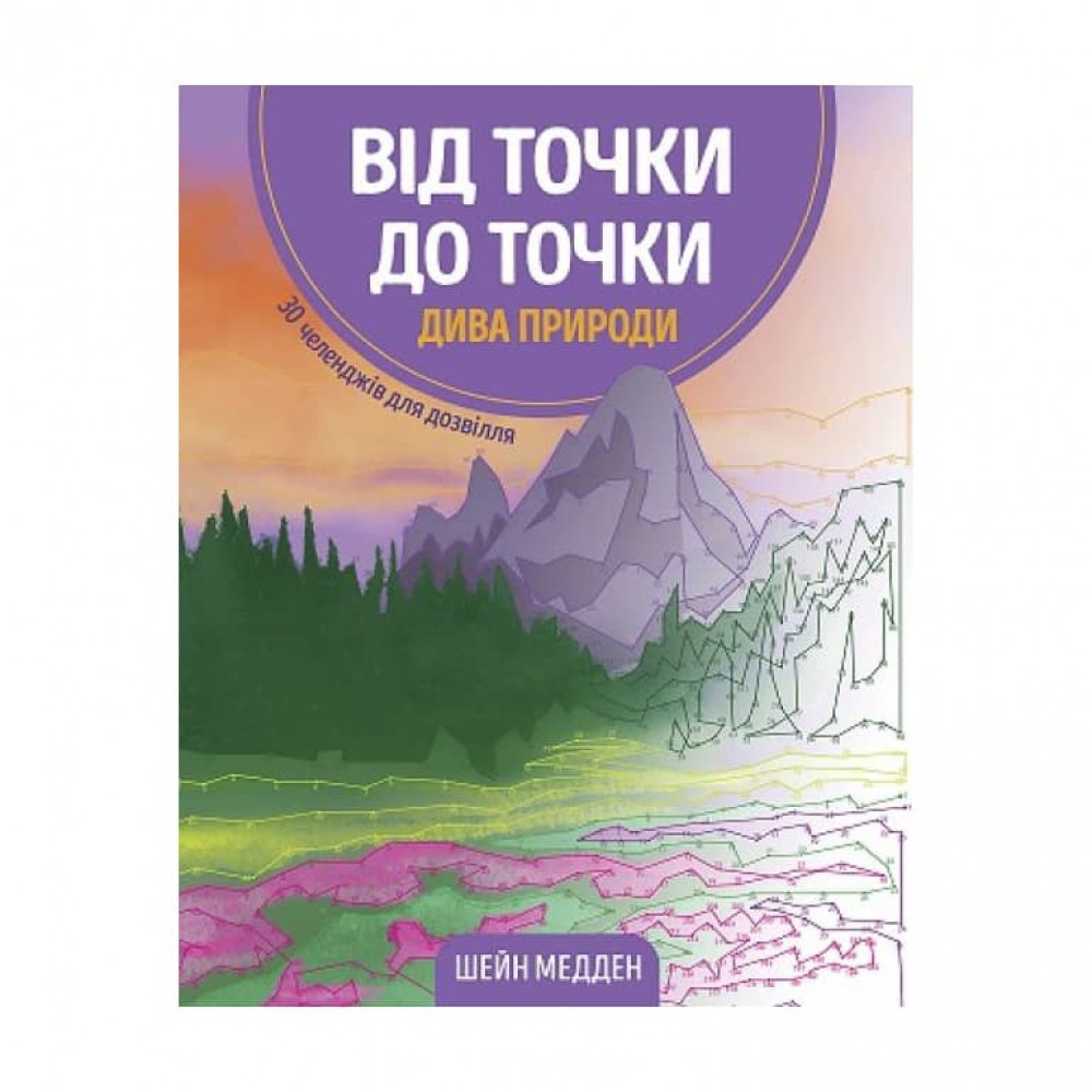 Від точки до точки. Дива природи