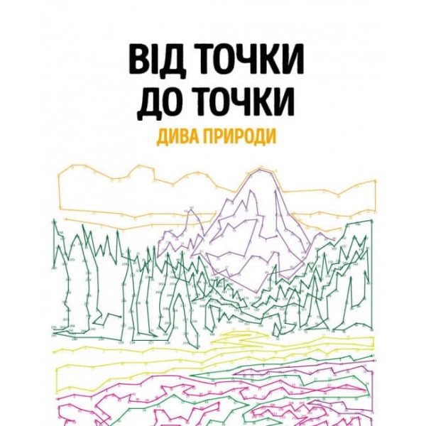 Від точки до точки. Дива природи