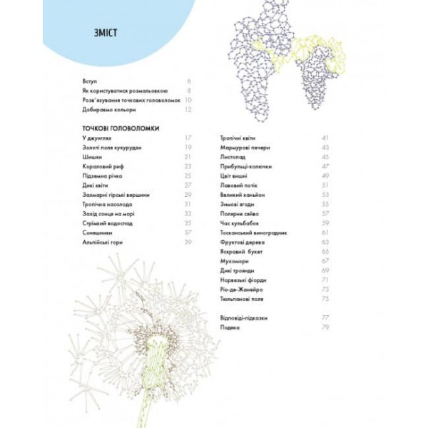 Від точки до точки. Дива природи