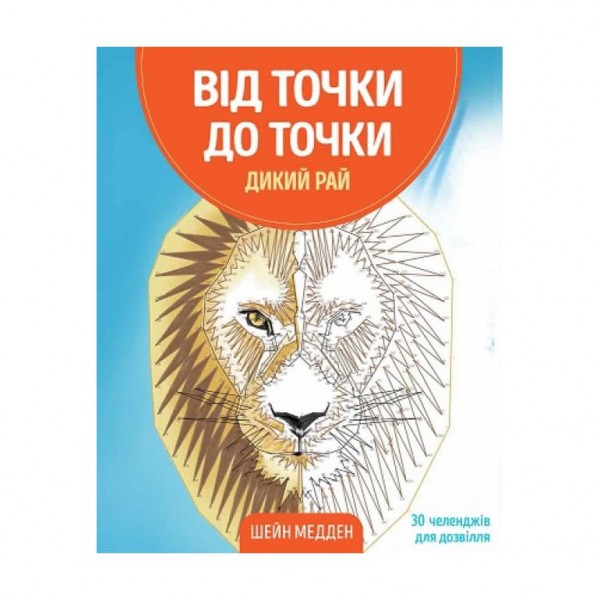 Від точки до точки. Дикий рай