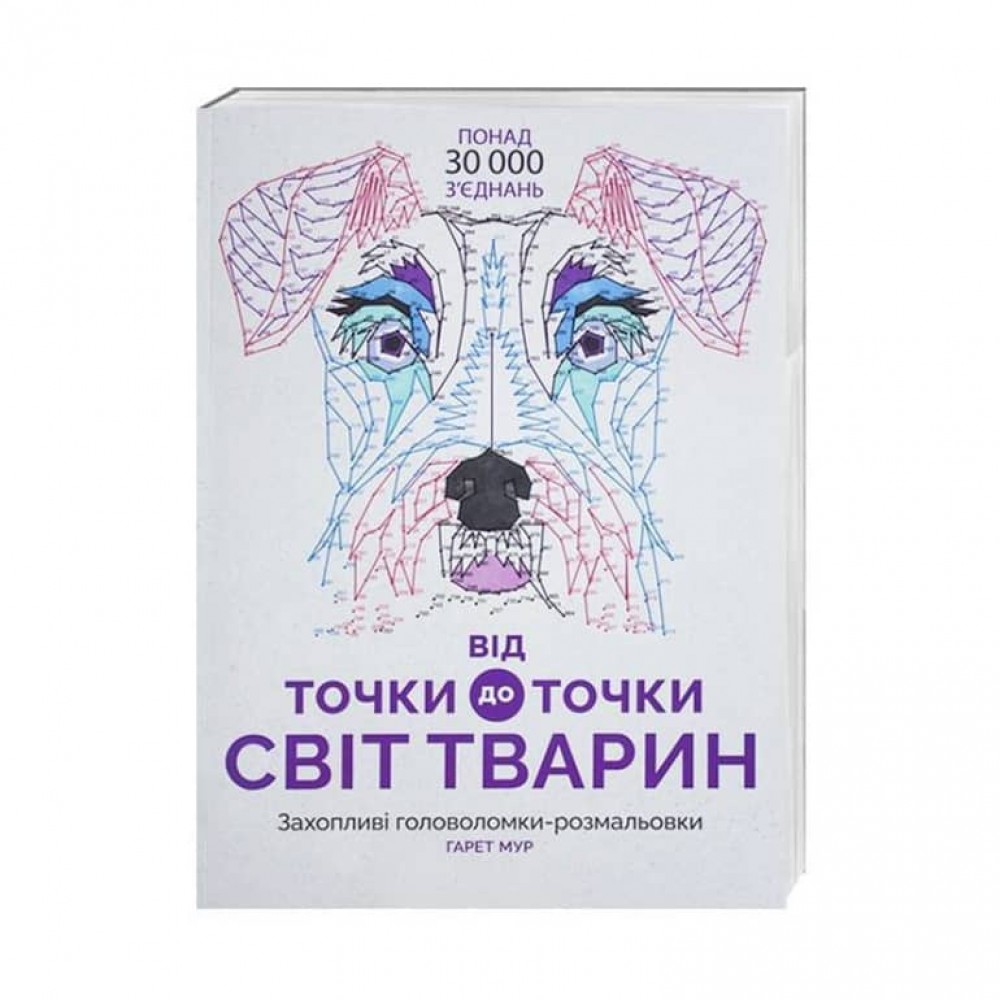 Від точки до точки. Світ тварин