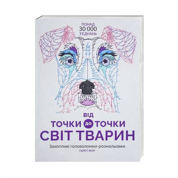 Від точки до точки. Світ тварин