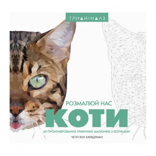 Трианімалз. Коти