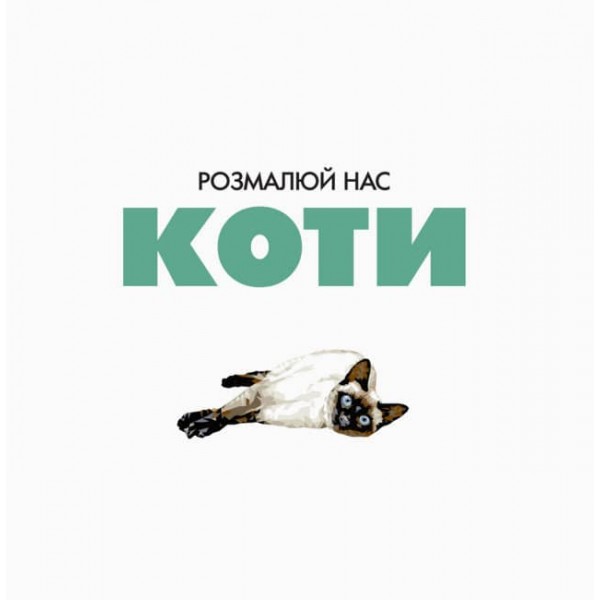 Трианімалз. Коти