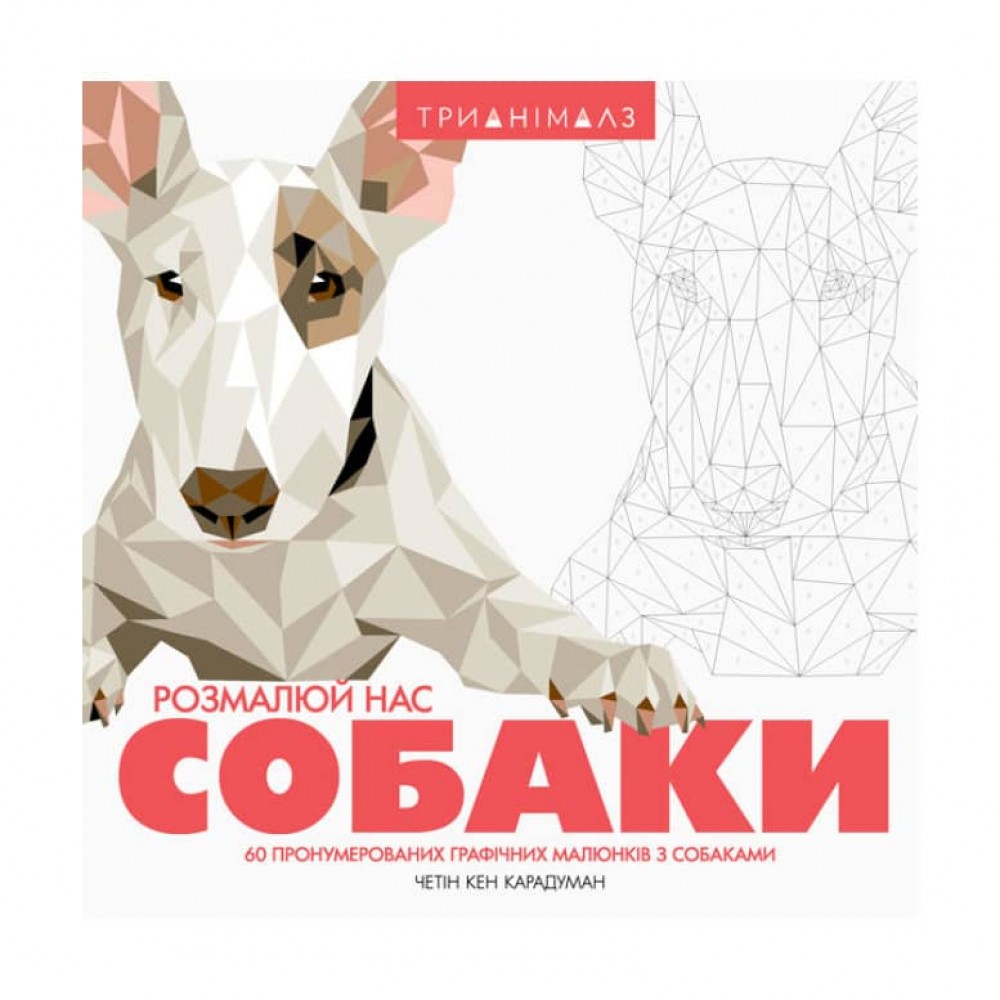 Трианімалз. Собаки