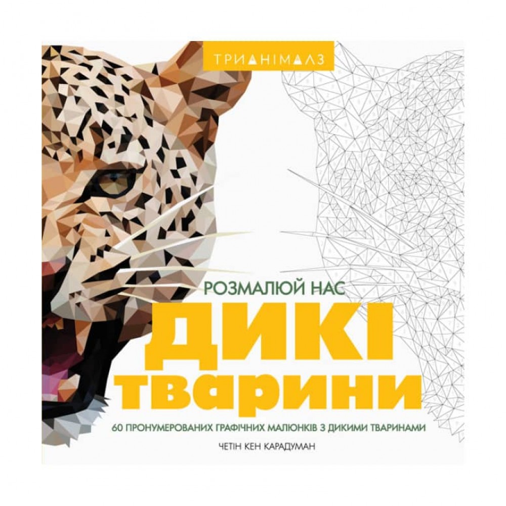 Трианімалз. Дикі тварини