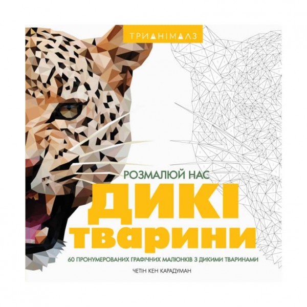 Трианімалз. Дикі тварини