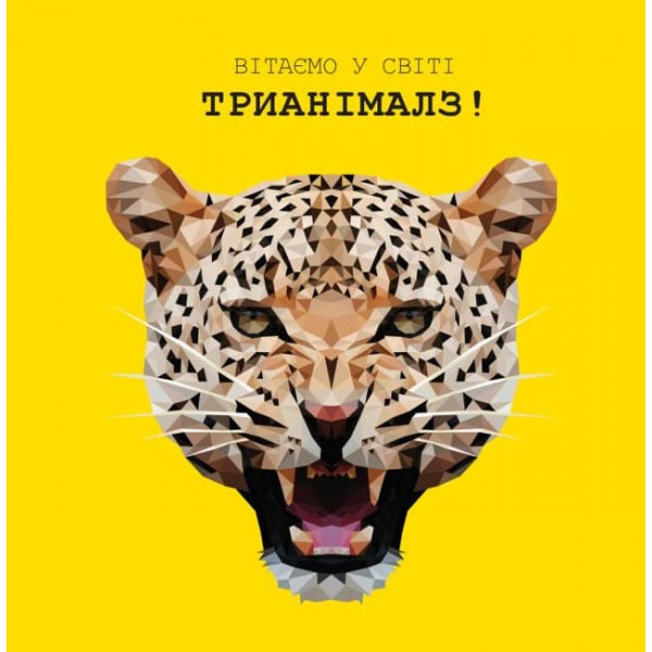 Трианімалз. Дикі тварини