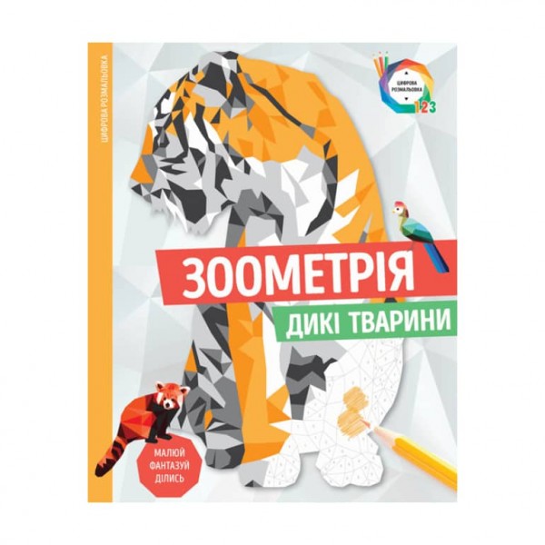 Зоометрія. Дикі тварини