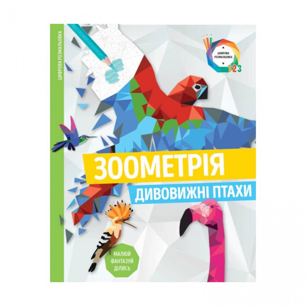 Зоометрія. Дивовижні птахи