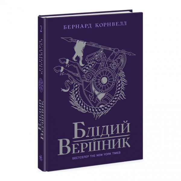 Блідий вершник. Саксонські хроніки. Книга 2
