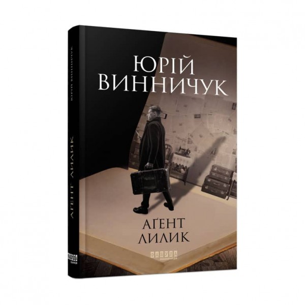 Аґент Лилик (українською мовою)