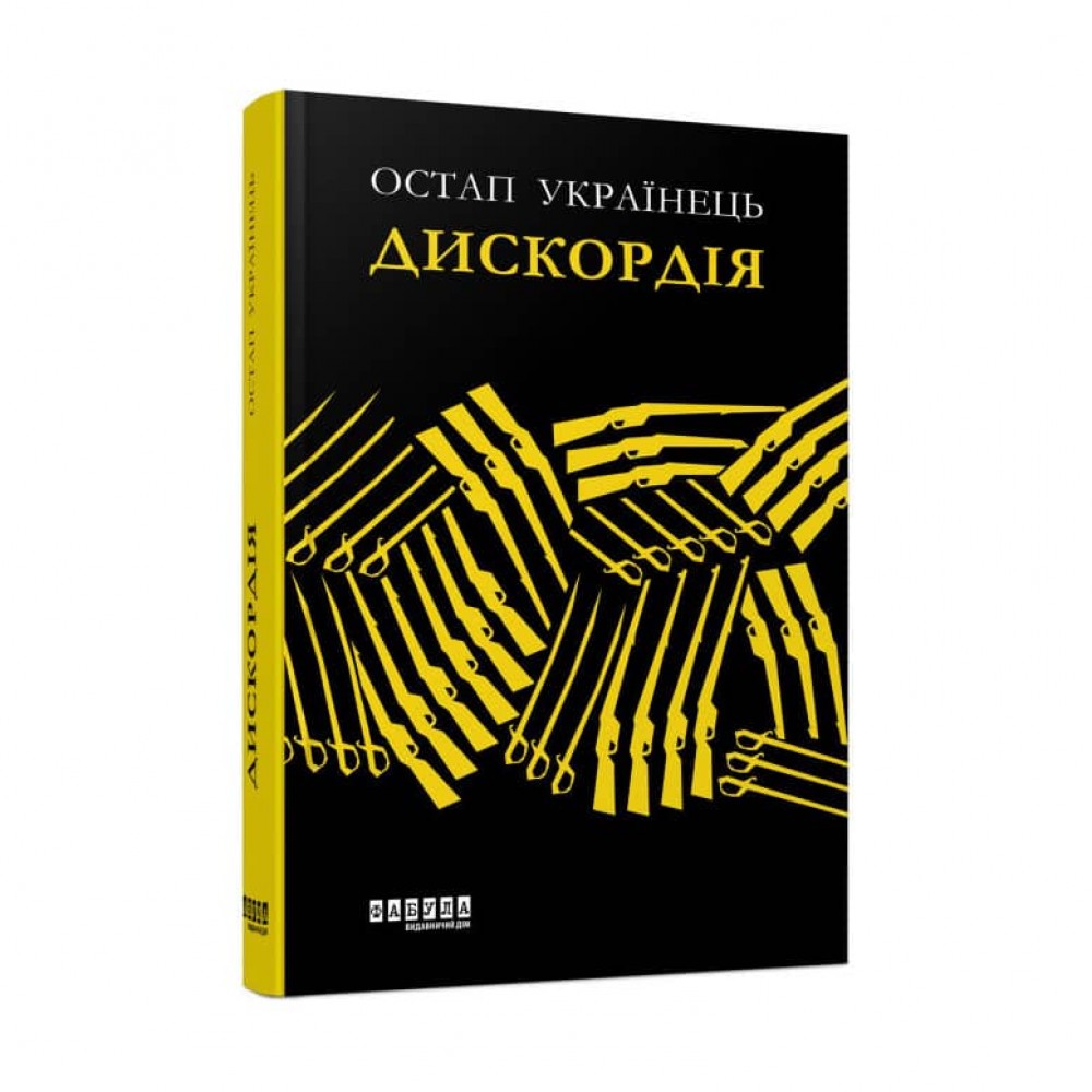 Дискордія (українською мовою)