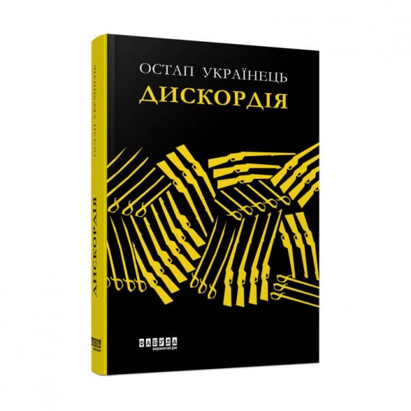 Дискордія (українською мовою)