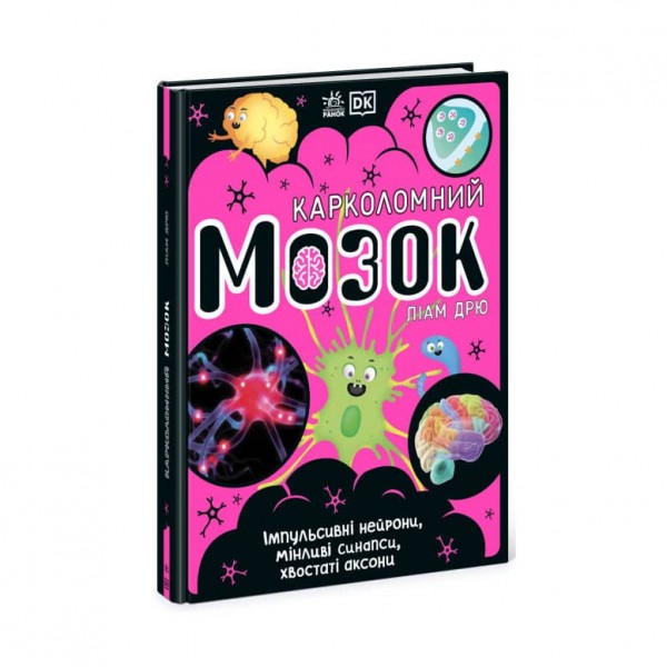 Карколомний мозок. Імпульсивні нейрони, мінливі синапси, хвостаті аксони (українською мовою)