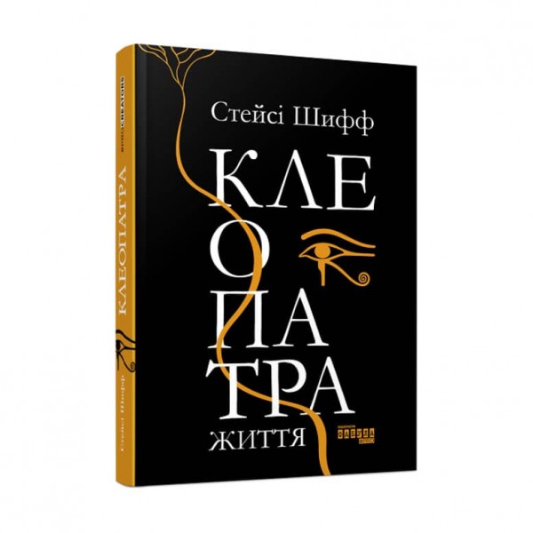 Клеопатра. Життя (українською мовою)