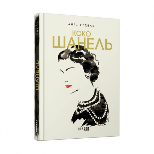 Коко Шанель (українською мовою)