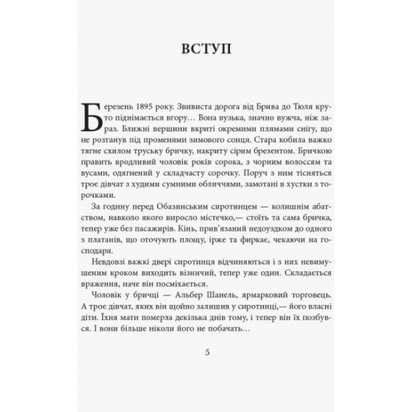 Коко Шанель (українською мовою)