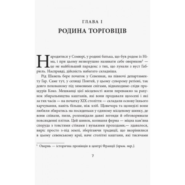 Коко Шанель (українською мовою)