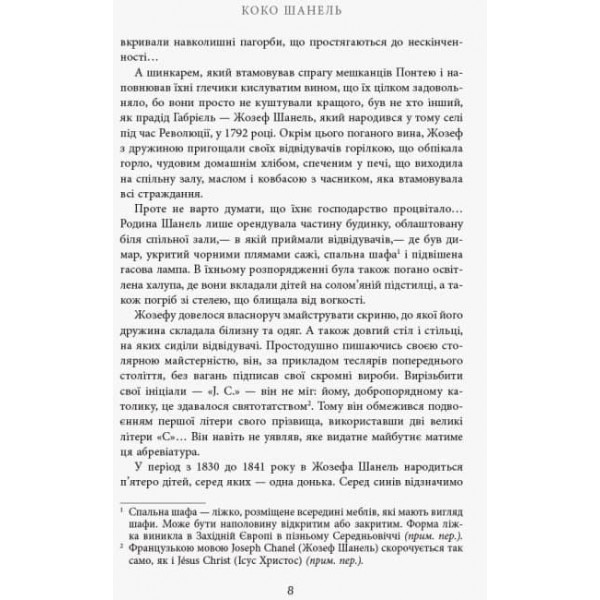 Коко Шанель (українською мовою)