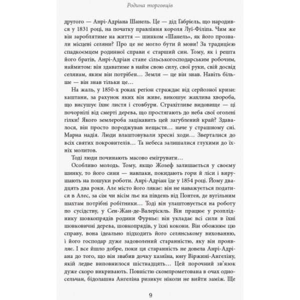 Коко Шанель (українською мовою)