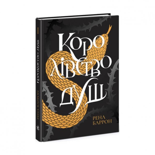 Королівство душ (українською мовою)