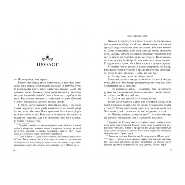 Королівство душ (українською мовою)