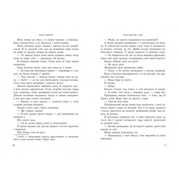 Королівство душ (українською мовою)