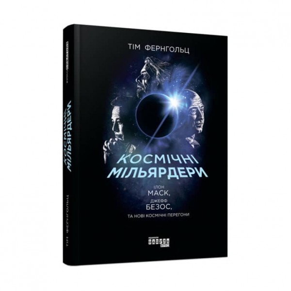 Космічні мільярдери: Ілон Маск, Джефф Безос та нові космічні перегони (українською мовою)