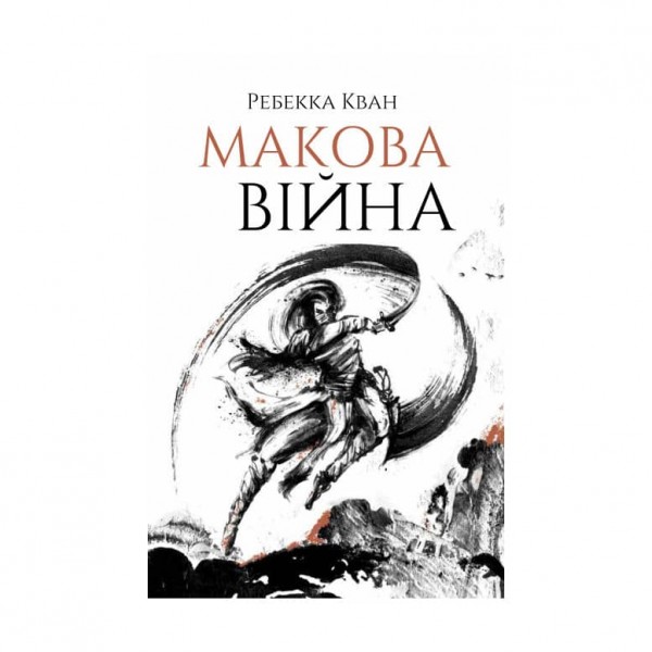 Макова війна. Книга 1 (українською мовою)