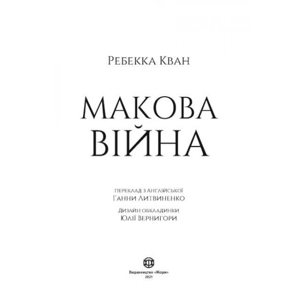 Макова війна. Книга 1 (українською мовою)
