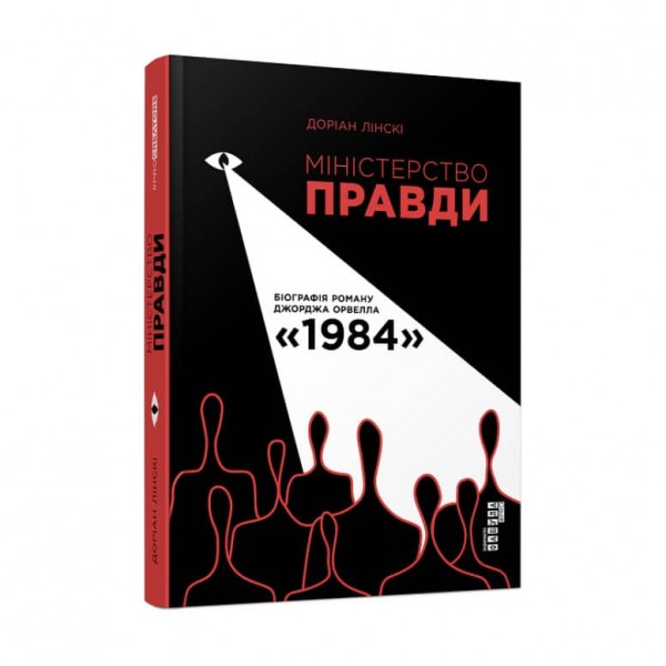 Міністерство Правди (українською мовою)