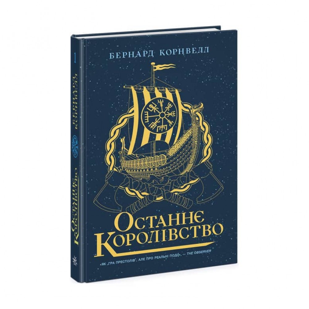 Останнє королівство. Саксонські хроніки. Книга 1