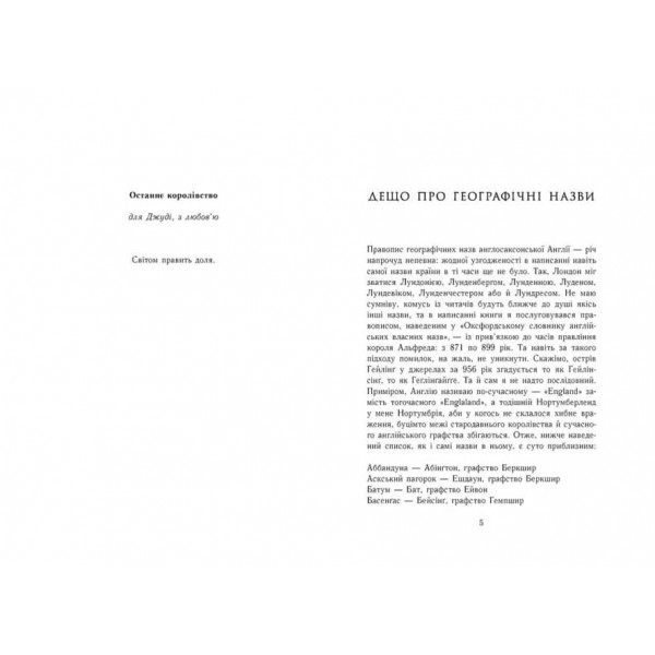 Останнє королівство. Саксонські хроніки. Книга 1