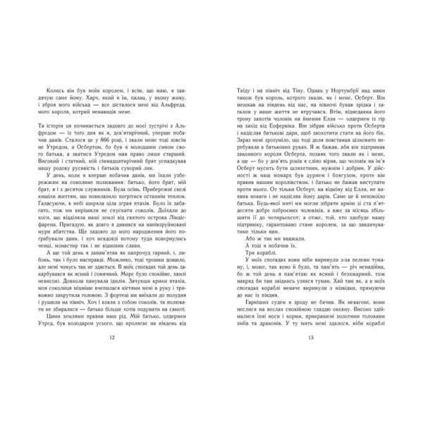 Останнє королівство. Саксонські хроніки. Книга 1