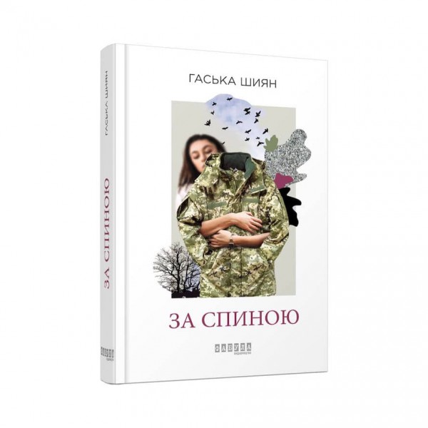 За спиною (Нова редакція) (українською мовою)