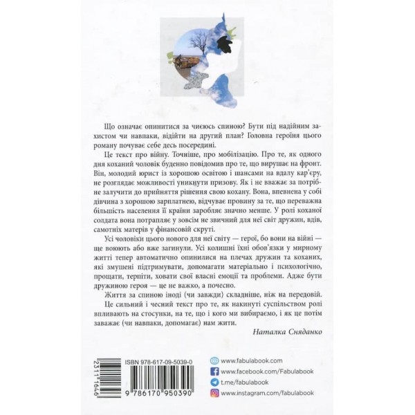 За спиною (Нова редакція) (українською мовою)