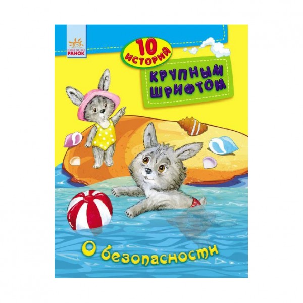 Про безпеку. 10 історій великим шрифтом (російською мовою)
