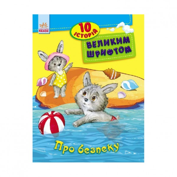 Про безпеку. 10 історій великим шрифтом (українською мовою)