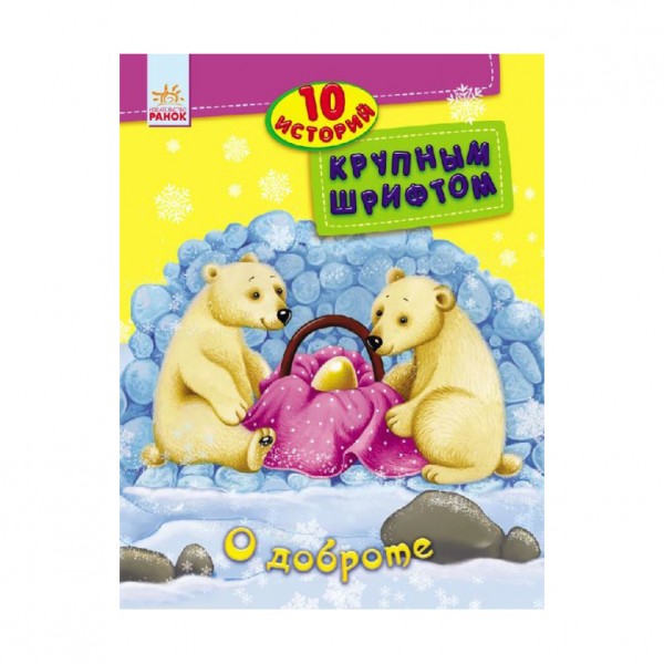 Про доброту. 10 історій великим шрифтом (російською мовою)