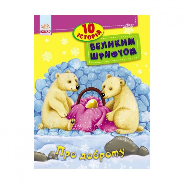 Про доброту. 10 історій великим шрифтом (українською мовою)