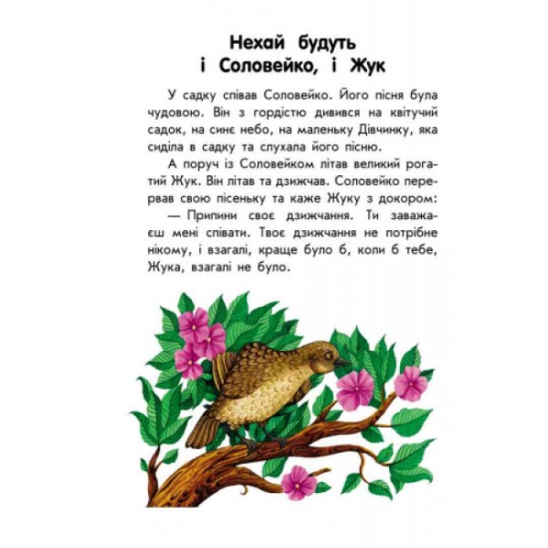 Про доброту. 10 історій великим шрифтом (українською мовою)