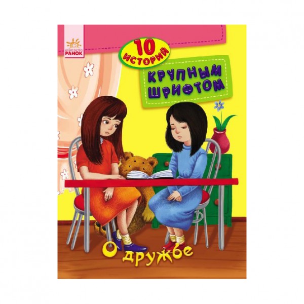 Про дружбу. 10 історій великим шрифтом (російською мовою)